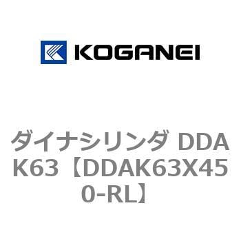 DDAK63X450-RL ダイナシリンダ DDAK63 1個 コガネイ 【通販サイト