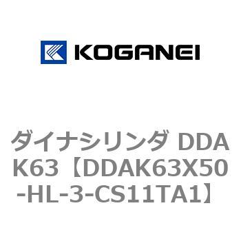 ダイナシリンダ DDAK63 コガネイ