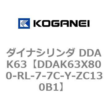 ダイナシリンダ DDAK63 コガネイ
