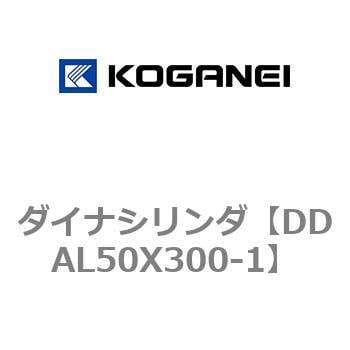 DDAL50X300-1 ダイナシリンダ 1個 コガネイ 【通販サイトMonotaRO】