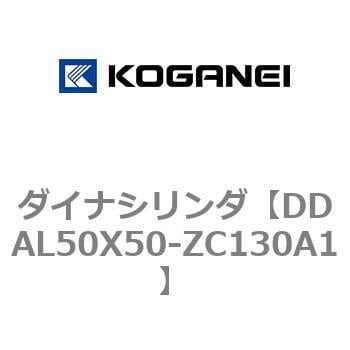 DDAL50X50-ZC130A1 ダイナシリンダ 1個 コガネイ 【通販サイトMonotaRO】