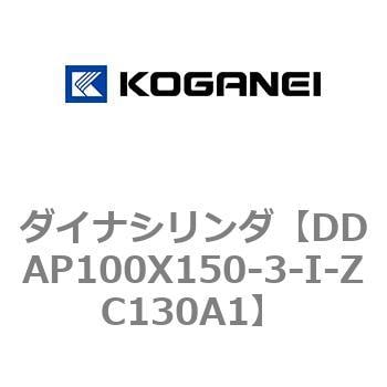 DDAP100X150-3-I-ZC130A1 ダイナシリンダ コガネイ ストローク調節機能付複動形 シリンダー径100mmストローク150mm  DDAP100X150-3-I-ZC130A1
