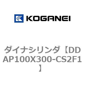 DDAP100X300-CS2F1 ダイナシリンダ 1個 コガネイ 【通販サイトMonotaRO】