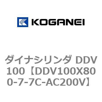 ダイナシリンダ DDV100 コガネイ