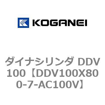 ダイナシリンダ DDV100 コガネイ