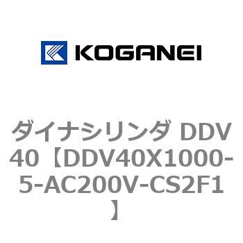 ダイナシリンダ DDV40 コガネイ
