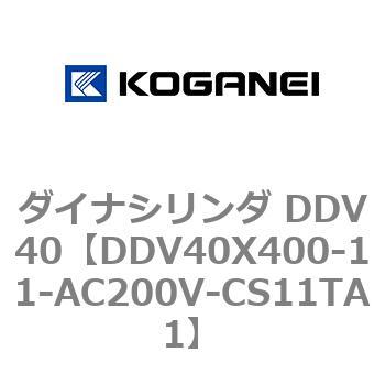 ダイナシリンダ DDV40 コガネイ