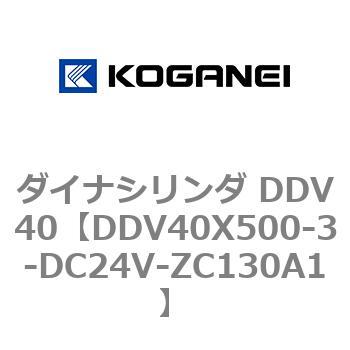 DDV40X500-3-DC24V-ZC130A1 ダイナシリンダ DDV40 1個 コガネイ 【通販