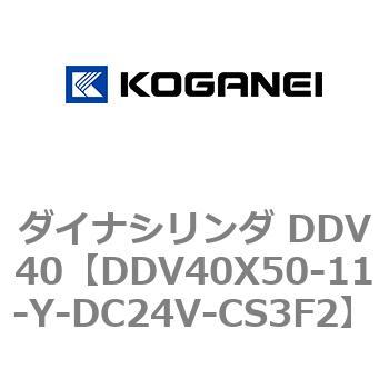 ダイナシリンダ DDV40 コガネイ