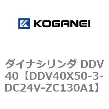 DDV40X50-3-DC24V-ZC130A1 ダイナシリンダ DDV40 1個 コガネイ 【通販