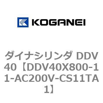 ダイナシリンダ DDV40 コガネイ