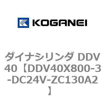 ダイナシリンダ DDV40 コガネイ