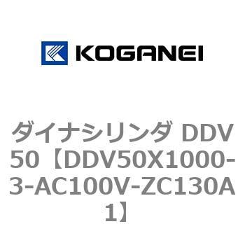 DDV50X1000-3-AC100V-ZC130A1 ダイナシリンダ DDV50 コガネイ 複動形 ストローク1000mm - 【通販モノタロウ】