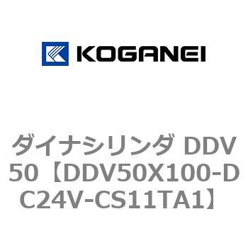 DDV50X100-DC24V-CS11TA1 ダイナシリンダ DDV50 1個 コガネイ 【通販