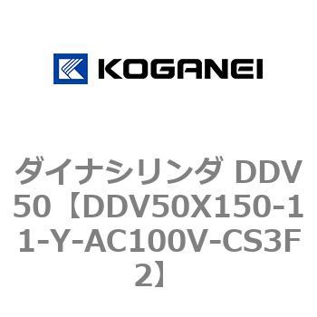 ダイナシリンダ DDV50 コガネイ