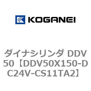 ダイナシリンダ DDV50 コガネイ