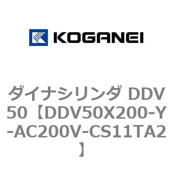 DDV50X200-Y-AC200V-CS11TA2 ダイナシリンダ DDV50 1個 コガネイ