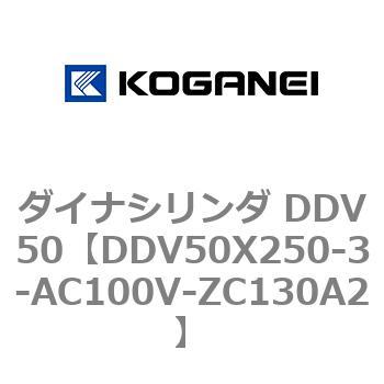 DDV50X250-3-AC100V-ZC130A2 ダイナシリンダ DDV50 1個 コガネイ