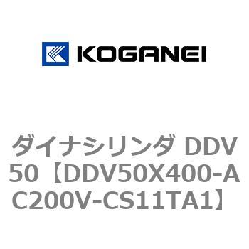 ダイナシリンダ DDV50 コガネイ
