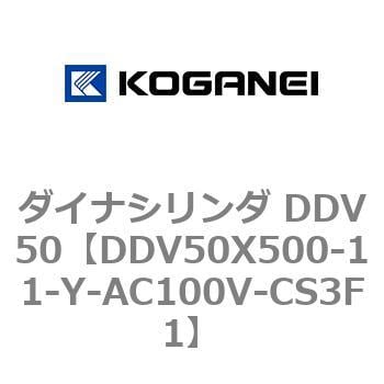 DDV50X500-11-Y-AC100V-CS3F1 ダイナシリンダ DDV50 1個 コガネイ