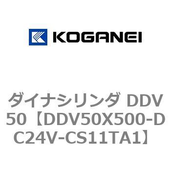 DDV50X500-DC24V-CS11TA1 ダイナシリンダ DDV50 1個 コガネイ 【通販