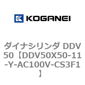 ダイナシリンダ DDV50 コガネイ