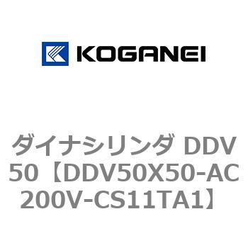 ダイナシリンダ DDV50 コガネイ