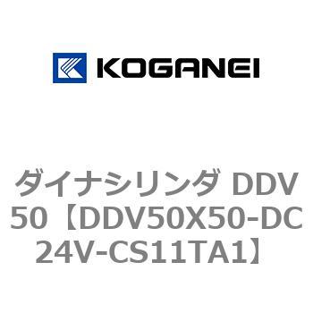 ダイナシリンダ DDV50 コガネイ