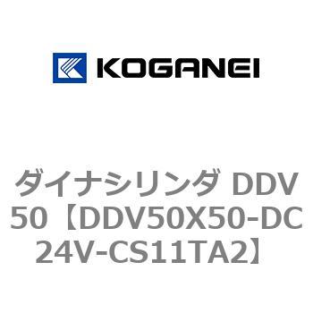 ダイナシリンダ DDV50 コガネイ