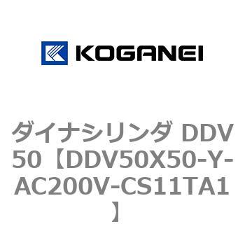 ダイナシリンダ DDV50 コガネイ