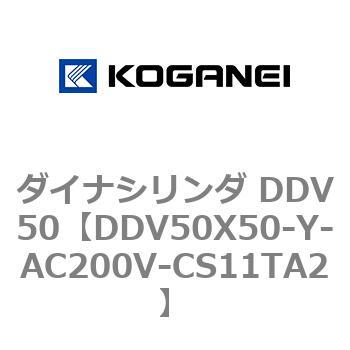 ダイナシリンダ DDV50 コガネイ