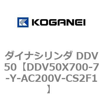 DDV50X700-7-Y-AC200V-CS2F1 ダイナシリンダ DDV50 1個 コガネイ