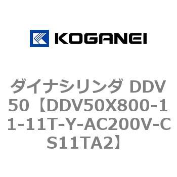 ダイナシリンダ DDV50 コガネイ