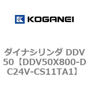 ダイナシリンダ DDV50 コガネイ