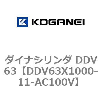 ダイナシリンダ DDV63 コガネイ