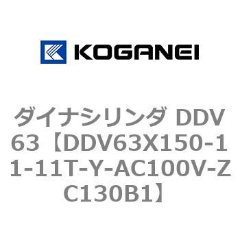 ダイナシリンダ DDV63 コガネイ