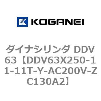 DDV63X250-11-11T-Y-AC200V-ZC130A2 ダイナシリンダ DDV63 コガネイ 複動形 ストローク250mm -  【通販モノタロウ】