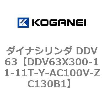 ダイナシリンダ DDV63 コガネイ