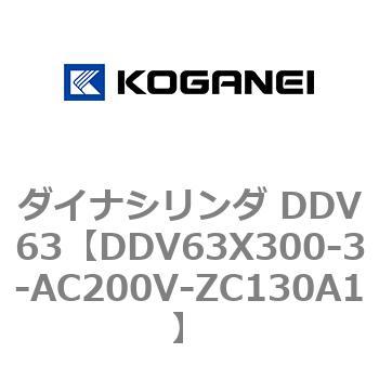 ダイナシリンダ DDV63 コガネイ