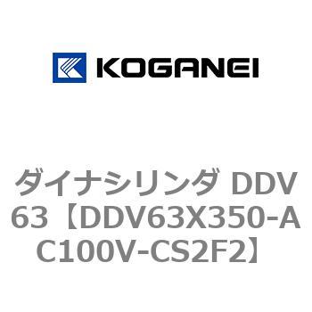 ダイナシリンダ DDV63 コガネイ