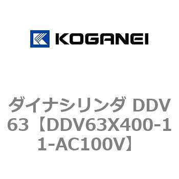 ダイナシリンダ DDV63 コガネイ