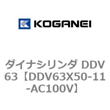ダイナシリンダ DDV63 コガネイ