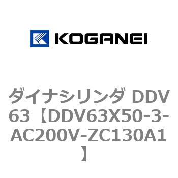 ダイナシリンダ DDV63 コガネイ