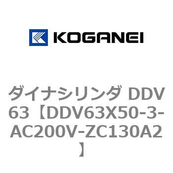 ダイナシリンダ DDV63 コガネイ
