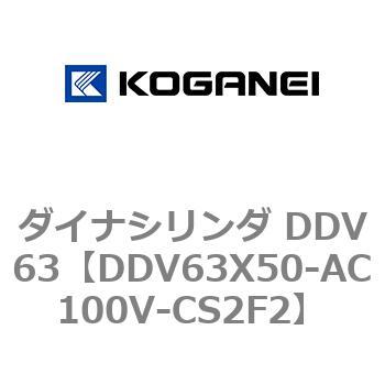 ダイナシリンダ DDV63 コガネイ