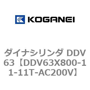 ダイナシリンダ DDV63 コガネイ