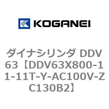 ダイナシリンダ DDV63 コガネイ