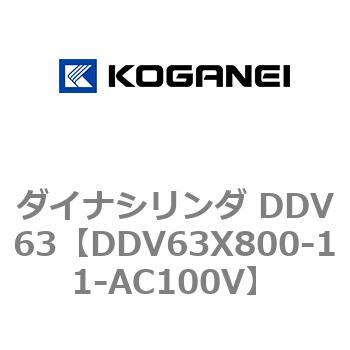 ダイナシリンダ DDV63 コガネイ