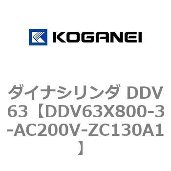 ダイナシリンダ DDV63 コガネイ