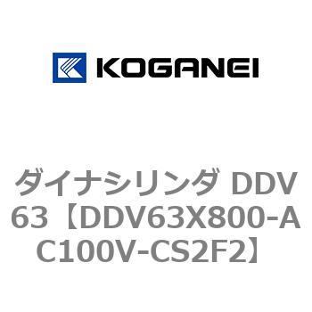 ダイナシリンダ DDV63 コガネイ